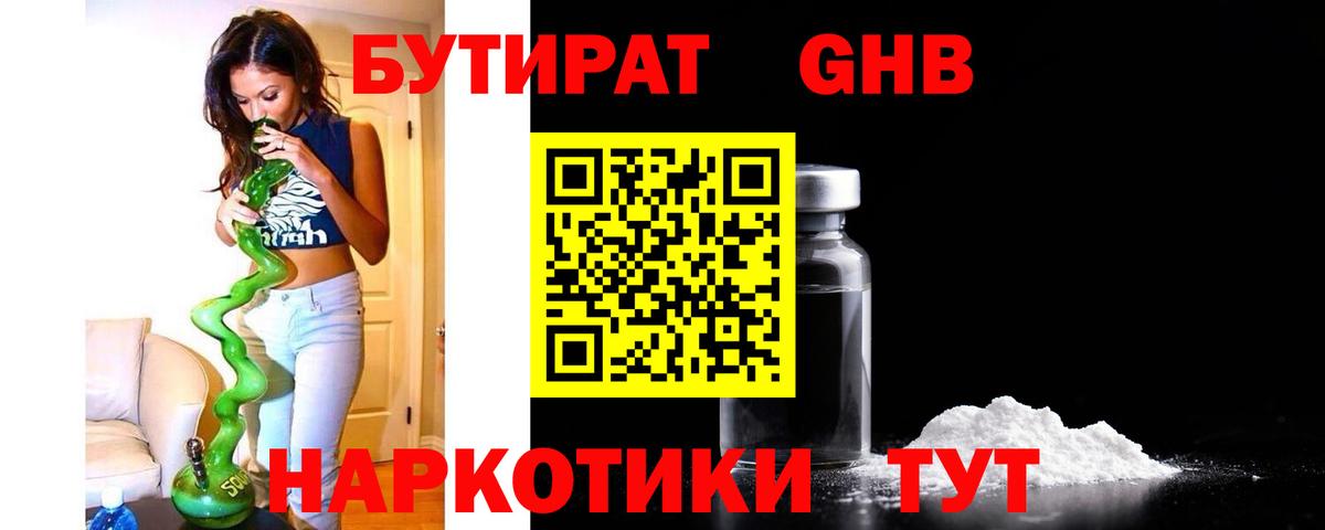 Клин  БУТИРАТ бутандиол  Вход с VPN 
