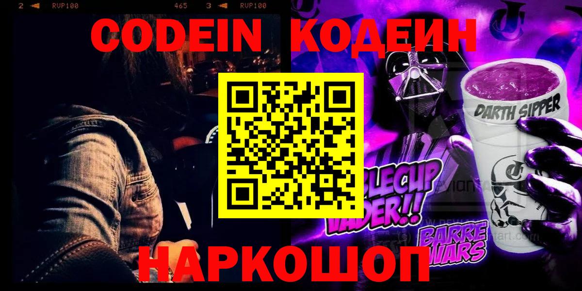 Кодеин Purple Drank  Вход с VPN  Клин  Кодеин напиток Lean (лин) 